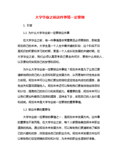 大学毕业之前这件事情一定要做