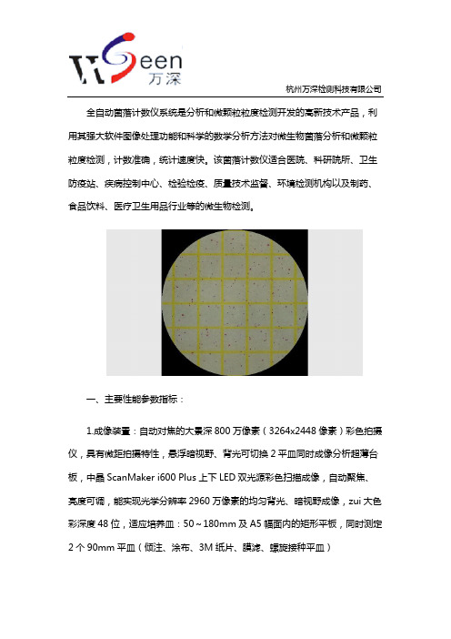 HiCC-A1型全自动菌落计数仪系统