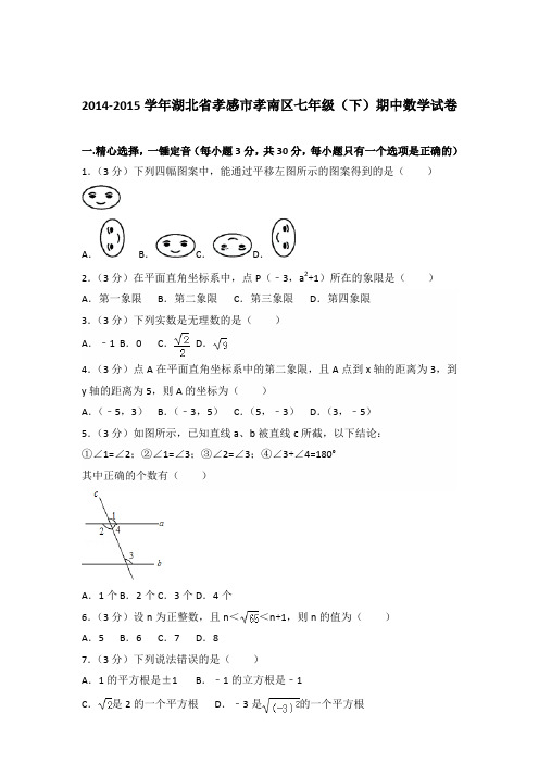 【数学】2014-2015年湖北省孝感市孝南区七年级下学期期中数学试卷和答案解析PDF