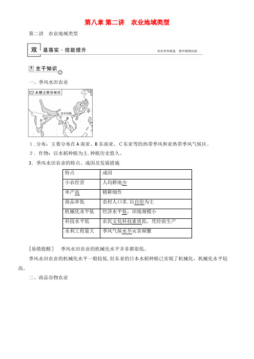 2020高考地理总复习第八章第二讲农业地域类型讲义(含解析)鲁教版(2021-2022学年)