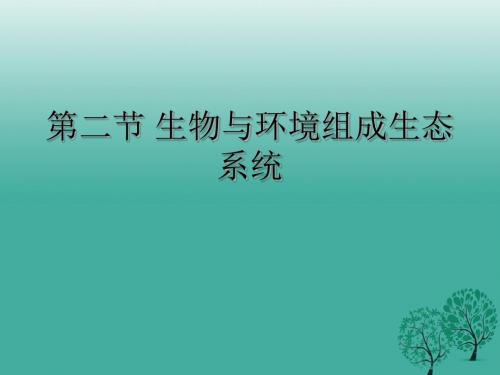 七年级生物上册1.2.2生物与环境组成生态系统课件新人