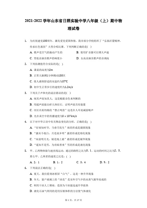 2021-2022学年山东省日照实验中学八年级(上)期中物理试卷-附答案详解