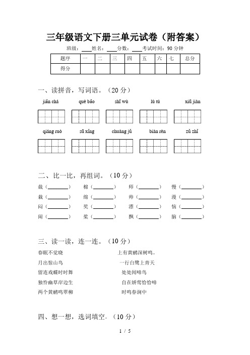 三年级语文下册三单元试卷(附答案)