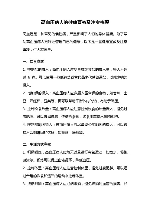 高血压病人的健康宣教及注意事项