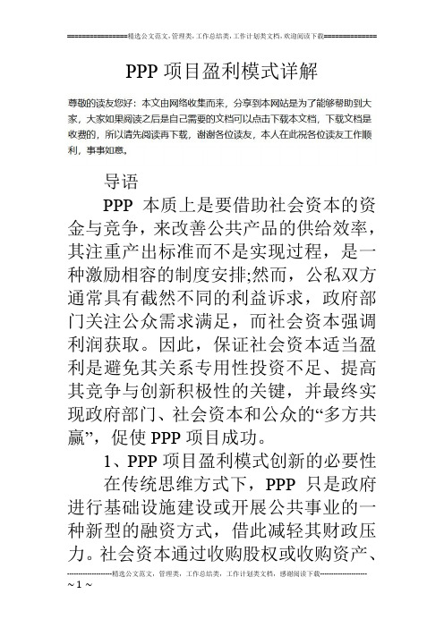 PPP项目盈利模式详解