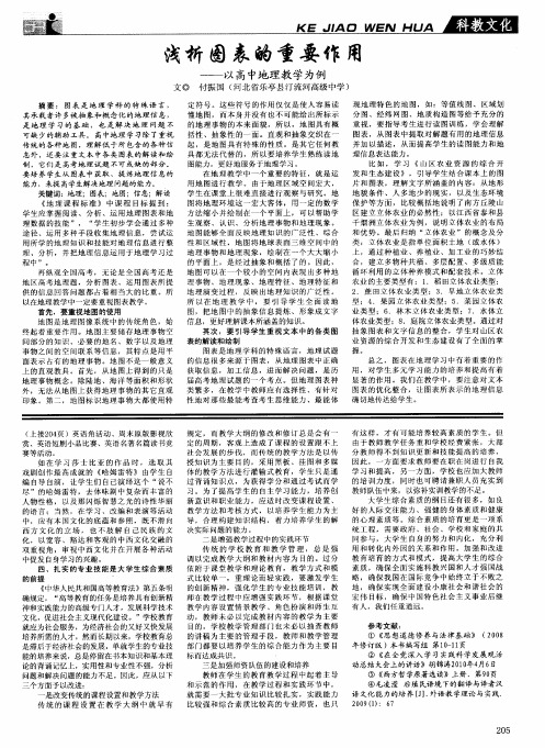 浅析图表的重要作用——以高中地理教学为例