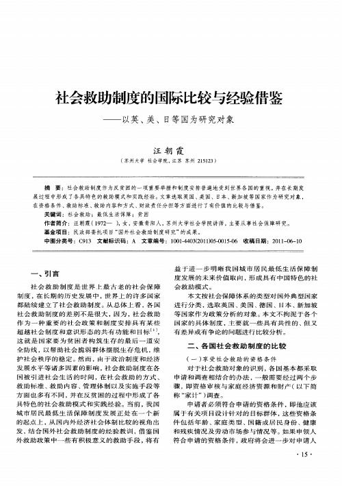 社会救助制度的国际比较与经验借鉴——以英、美、日等国为研究对象