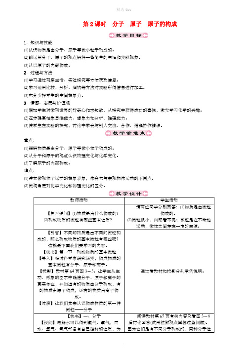 九年级化学上册 第3章 物质构成的奥秘 3.1 构成物质的基本微粒 第2课时 分子 原子 原子的构成