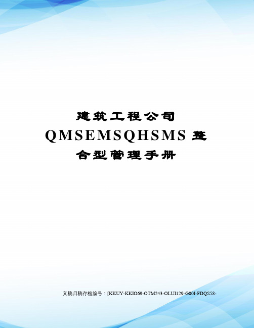 建筑工程公司QMSEMSQHSMS整合型管理手册