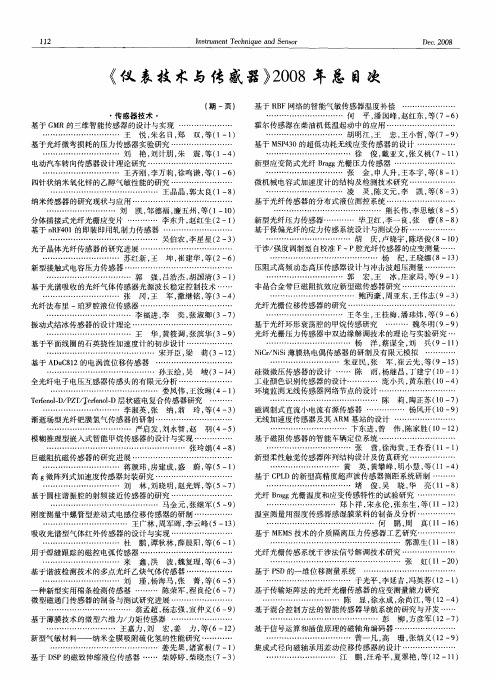 《仪表技术与传感器》2008年总目次