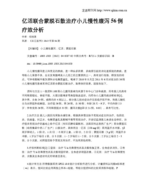 亿活联合蒙脱石散治疗小儿慢性腹泻56例疗效分析