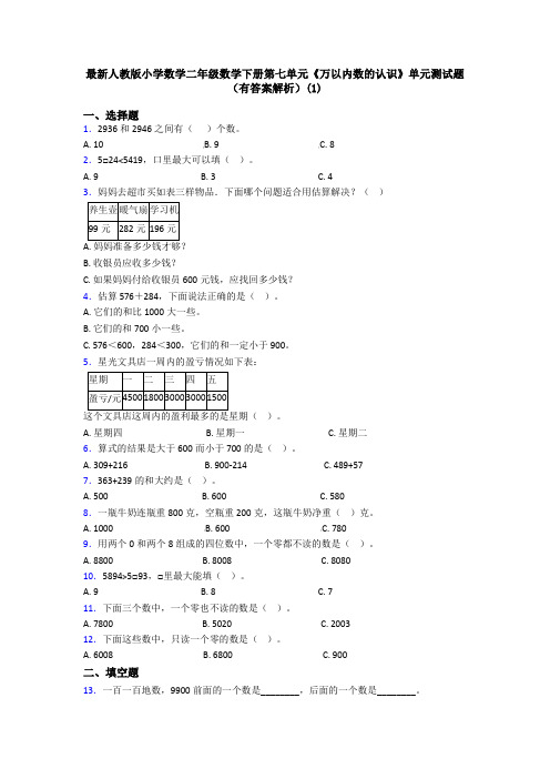 最新人教版小学数学二年级数学下册第七单元《万以内数的认识》单元测试题(有答案解析)(1)