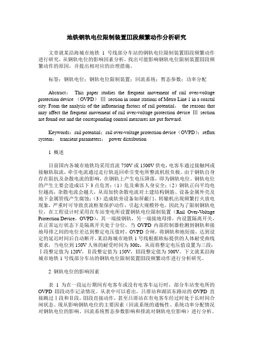 地铁钢轨电位限制装置Ⅲ段频繁动作分析研究