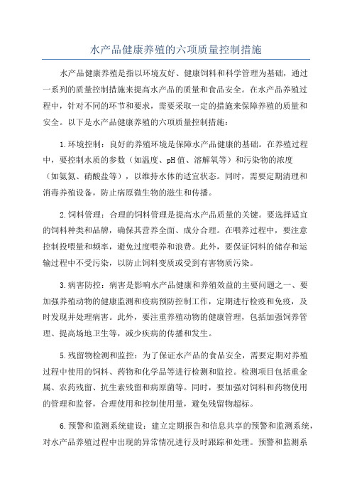 水产品健康养殖的六项质量控制措施