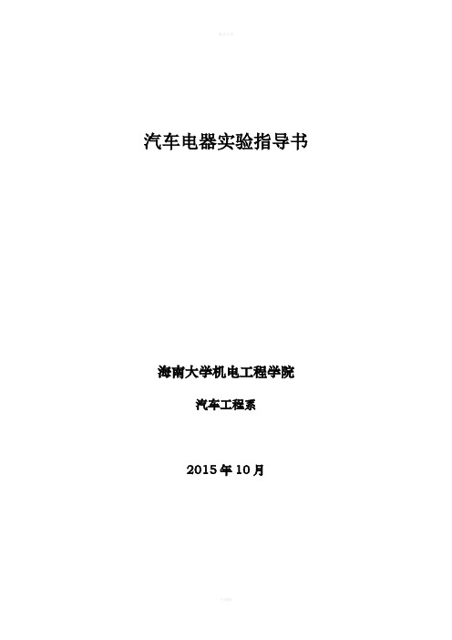 汽车电器实训项目及内容(hndx)