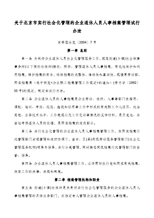 关于北京市实行社会化管理的企业退休人员人事档案管理试行办法——京劳服社发〔2004〕7号