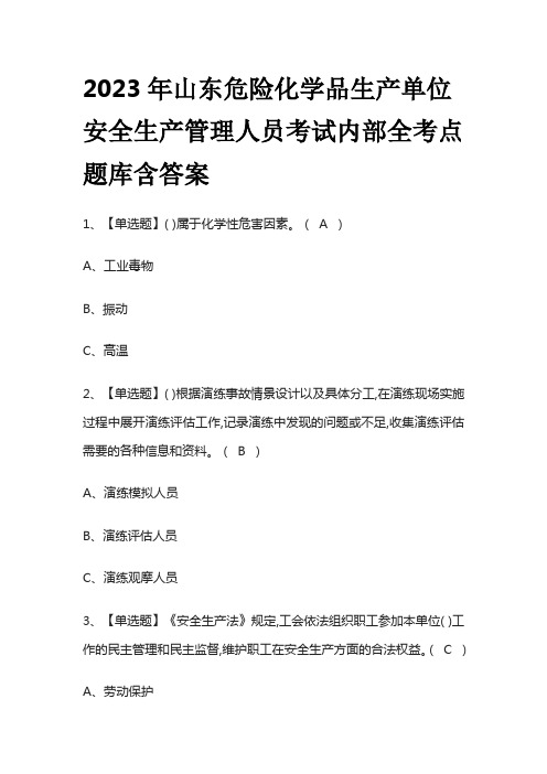 2023年山东危险化学品生产单位安全生产管理人员考试内部全考点题库含答案