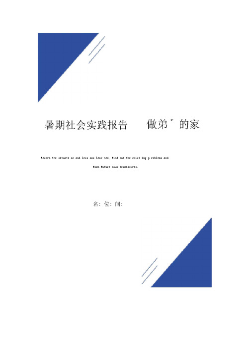 暑期社会实践报告范本-做弟弟的家教