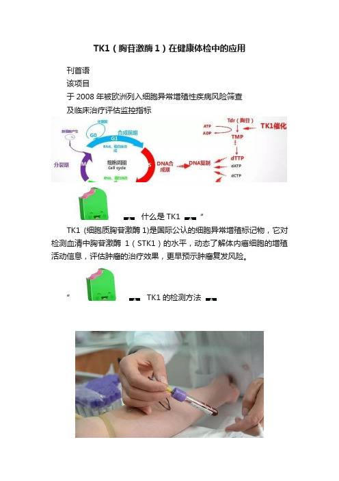 TK1（胸苷激酶1）在健康体检中的应用