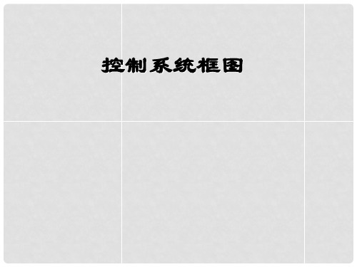 高中通用技术 4.3控制系统框图课件 地质版