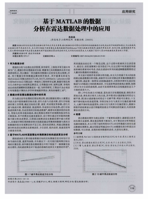 基于MATLAB的数据分析在雷达数据处理中的应用