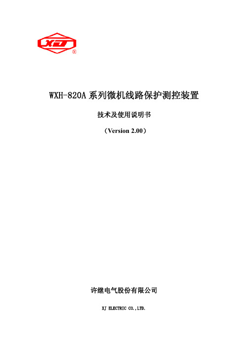 许继电气 WXH-820A 系列微机线路保护测控装置 技术及说明书