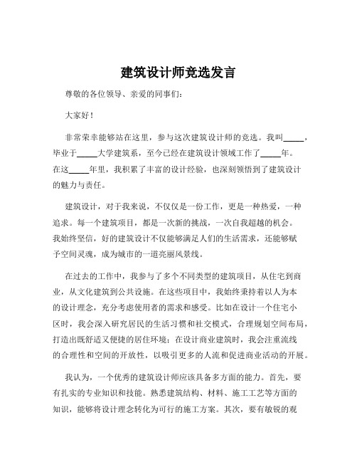 建筑设计师竞选发言