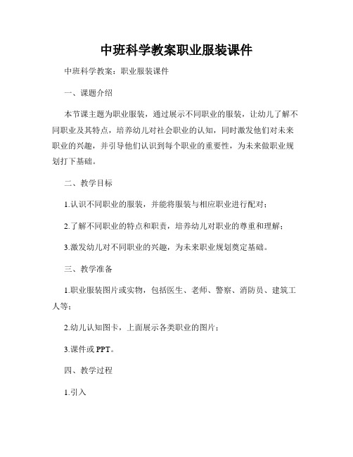 中班科学教案职业服装课件