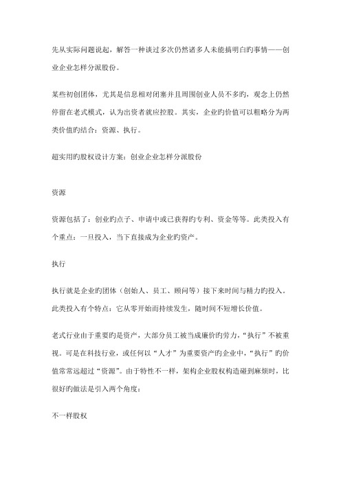 超实用的股权设计方案创业公司如何分配股份