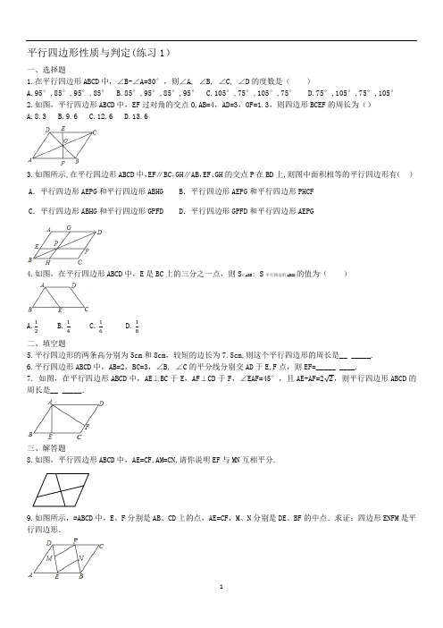 人教版八年级数学下册  18.1 平行四边形一 平行四边形性质与判定 练习