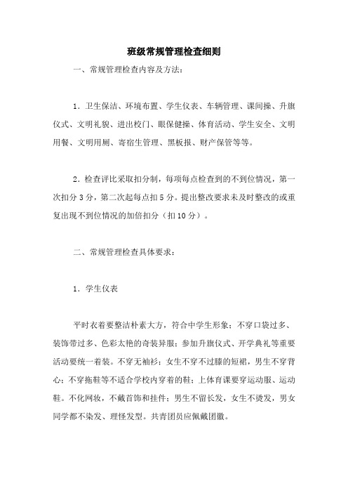 班级常规管理检查细则