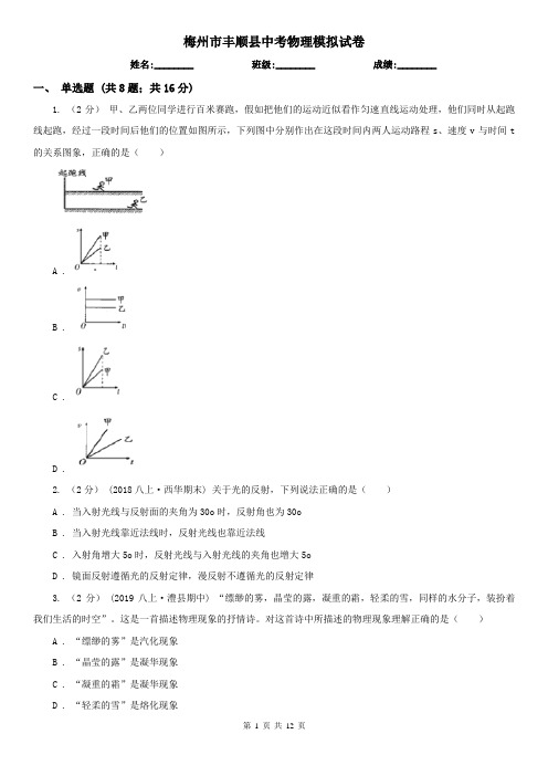 梅州市丰顺县中考物理模拟试卷 