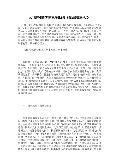 从“宽严相济”刑事政策视角看《刑法修正案(七)》