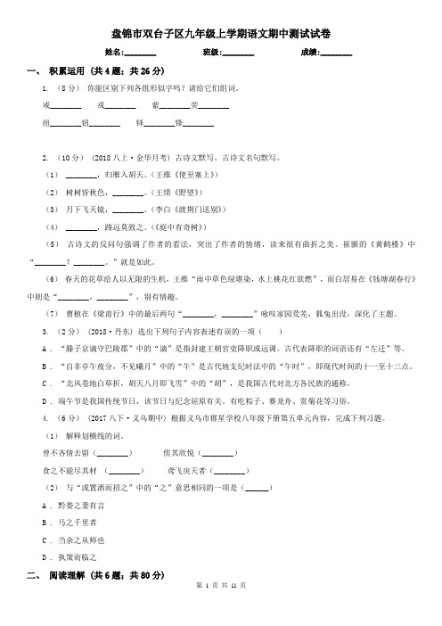 盘锦市双台子区九年级上学期语文期中测试试卷