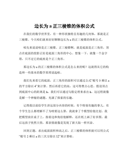 边长为a正三棱锥的体积公式