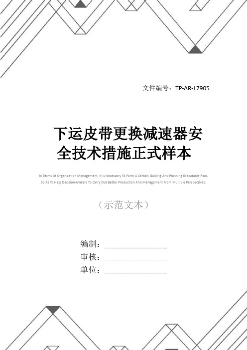 下运皮带更换减速器安全技术措施正式样本