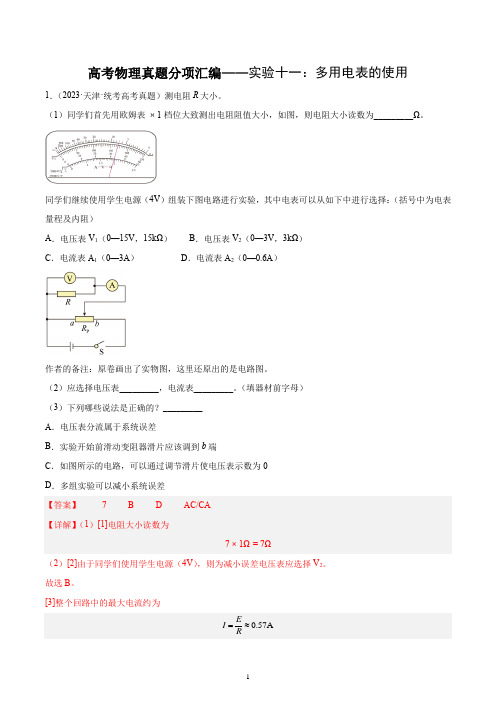 高考物理真题分项汇编——实验十一：多用电表的使用