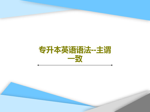 专升本英语语法--主谓一致共29页文档