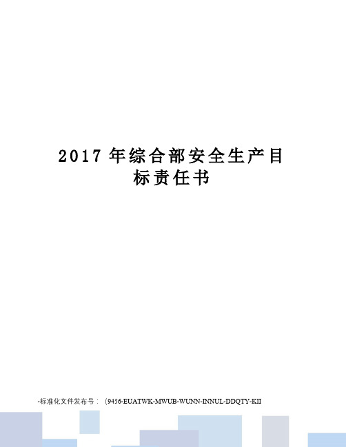 综合部安全生产目标责任书