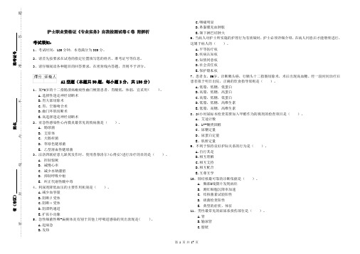 护士职业资格证《专业实务》自我检测试卷C卷 附解析