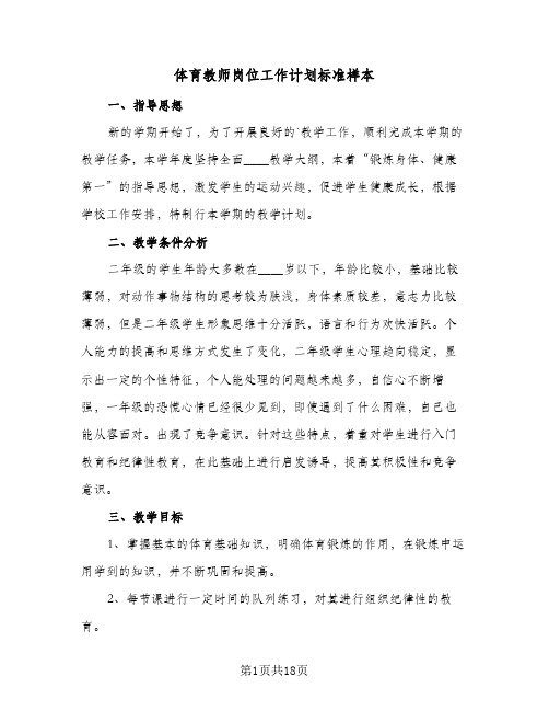 体育教师岗位工作计划标准样本(6篇)