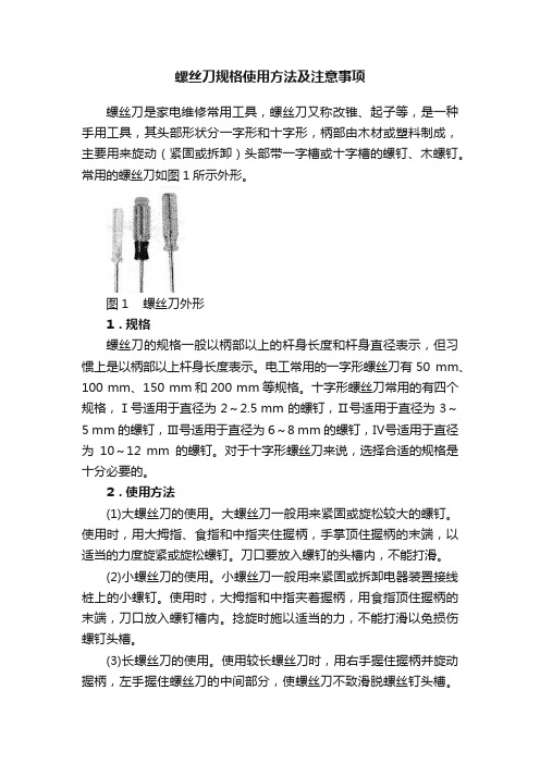 螺丝刀规格使用方法及注意事项