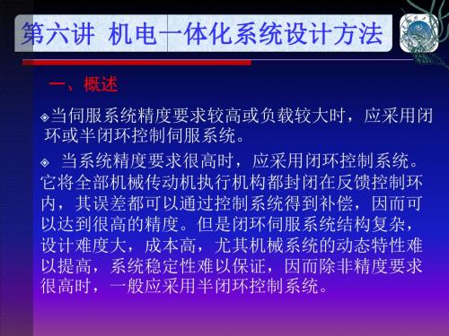 第六讲  机电一体化系统设计解读