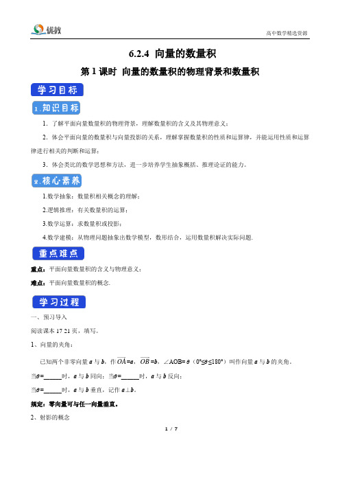 高一数学必修第二册 2019(A版)_6.2.4_向量的数量积的物理背景和数量积_导学案(2)