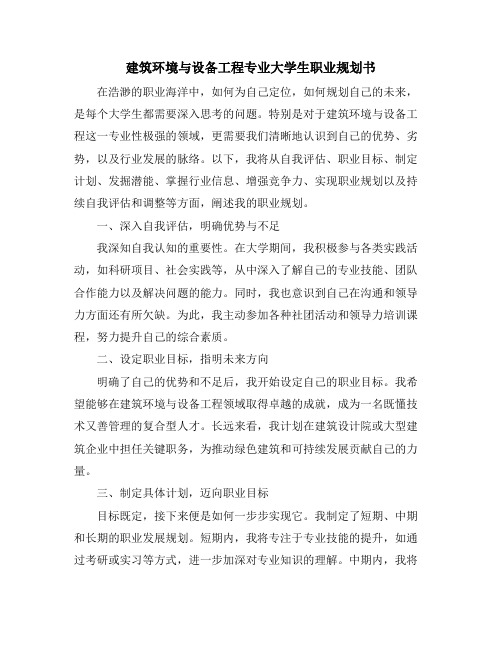 建筑环境与设备工程专业大学生职业规划书