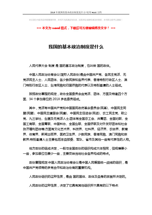 2019年我国的基本政治制度是什么-实用word文档 (2页)