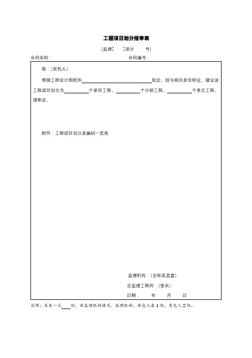 工程项目划分报审表