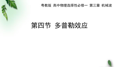 2022-2023年粤教版(2019)新教材高中物理选择性必修1 第3章机械波第4节多普勒效应课件