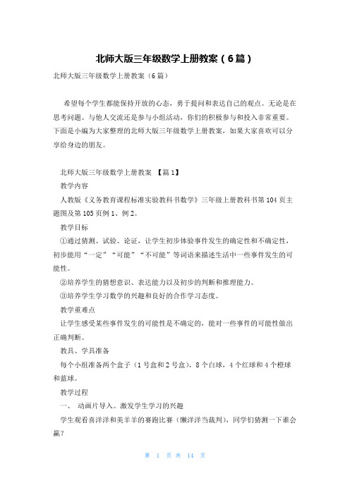 北师大版三年级数学上册教案(6篇)