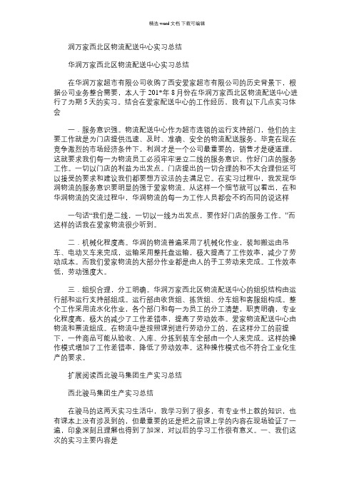 2021年润万家西北区物流配送中心实习总结